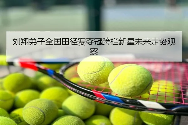 刘翔弟子全国田径赛夺冠跨栏新星未来走势观察