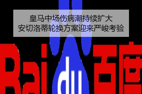 皇马中场伤病潮持续扩大 安切洛蒂轮换方案迎来严峻考验