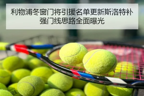 利物浦冬窗门将引援名单更新斯洛特补强门线思路全面曝光