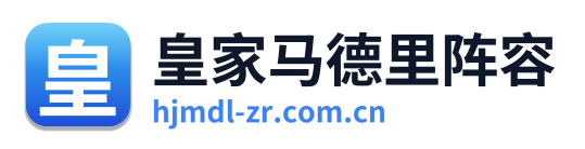 皇家马德里阵容